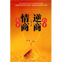 左手情商.右手逆商