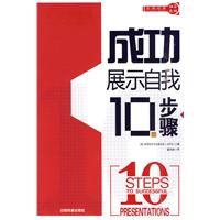 成功展示自我10步骤