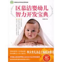 区慕洁婴幼儿智力开发宝典