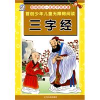 三字经-影响孩子一生的中国名著