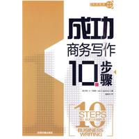 成功商业写作10步骤