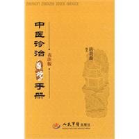 中医诊治自学手册-表注版
