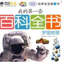 宇宙地球-我的第一套百科全书-金牌宝宝第一书