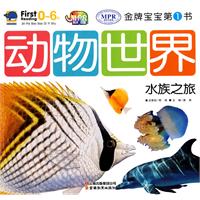 水族之旅-动物世界-金牌宝宝第一书
