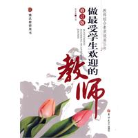 做最受学生欢迎的教师-修订版