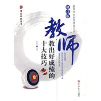 教师教出好成绩的十大技巧-修订版