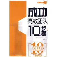 成功高效团队10步骤