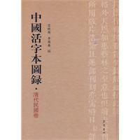 清代民国卷-中国活字本图录