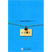 生活简史