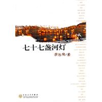 七十七盏河灯