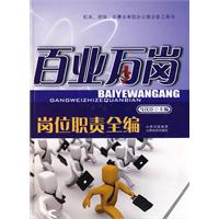 百业万岗岗位职责全编