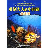 海洋卷-难倒大人的小问题