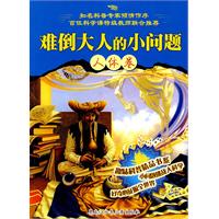 人体卷-难倒大人的小问题