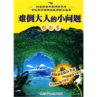 植物卷-难倒大人的小问题