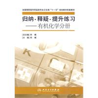 有机化学分册-归纳·释疑·提升练习