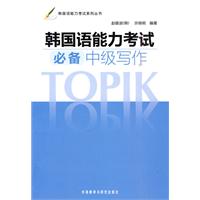 韩国语能力考试必备中级写作