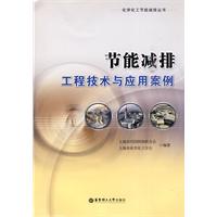 节能减排工程技术与应用案例