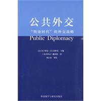 公共外交-舆论时代的外交战略