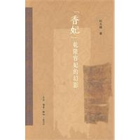 香妃-乾隆容妃的幻影
