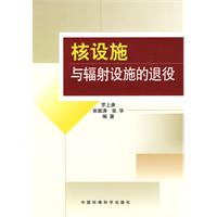 核设施与辐射设施退役