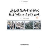 南方低温雨雪冰冻的林业灾害与防治对策研究