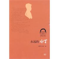 永远的小丁