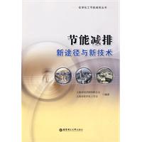 节能减排新途径与新技术