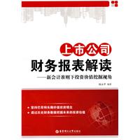 上市公司财务报表解读-新会计准则下投资价值挖掘视角
