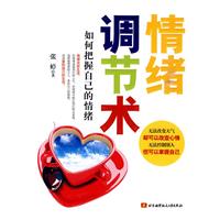 情绪调节术-如何把握自己的情绪