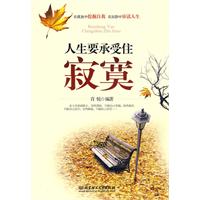 人生要承受住寂寞