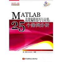 MATLAB高效编程技巧与应用-25个案例分析