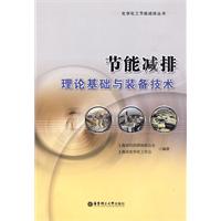 节能减排理论基础与装备技术