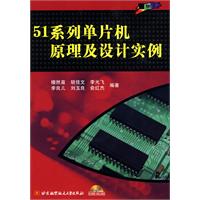 51系列单片机原理及设计实例-(含光盘)