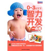 0～3岁宝宝智力开发一点通