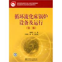 循环流化床锅炉设备及运行-第二版