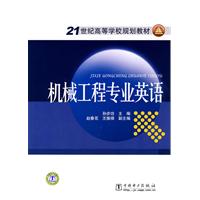 机械工程专业英语