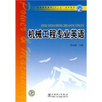 机械工程专业英语