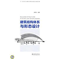 建筑结构体系与形态设计