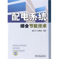 配电系统综合节能技术