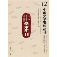 中国文学资料丛刊