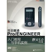 完全精通Pro/ENGINEER野火5.0中文版入门教程与手机实例(含DVD光盘1张