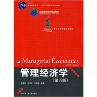 管理经济学(第五版)(21世纪工商管理系列教材;“十一五”国家级规划教材;北京高等教育精品教材)