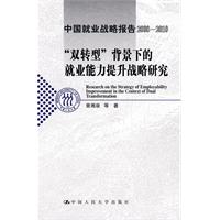 “双转型”背景下的就业能力提升战略研究(中国就业战略报告2008-2010)