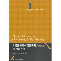 《税务会计与税务筹划》(第五版)学习指导书(21世纪会计系列教材)
