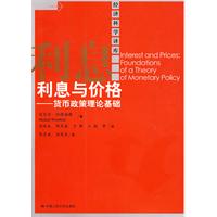 利息与价格——货币政策理论基础(经济科学译库)