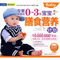 专家推荐的0-3岁宝宝膳食营养计划