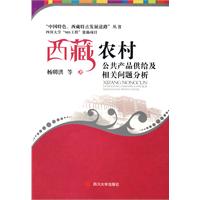 西藏农村公共产品供给及相关问题分析