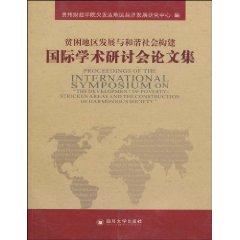 贫困地区发展与和谐社会构建国际学术研讨会论文集