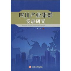 四川产业集群发展研究
