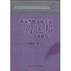 西方当代女权主义乌托邦小说研究